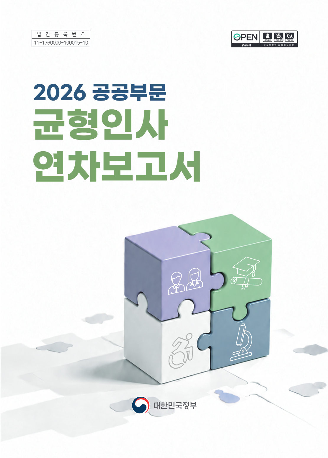2026 균형인사 연차보고서