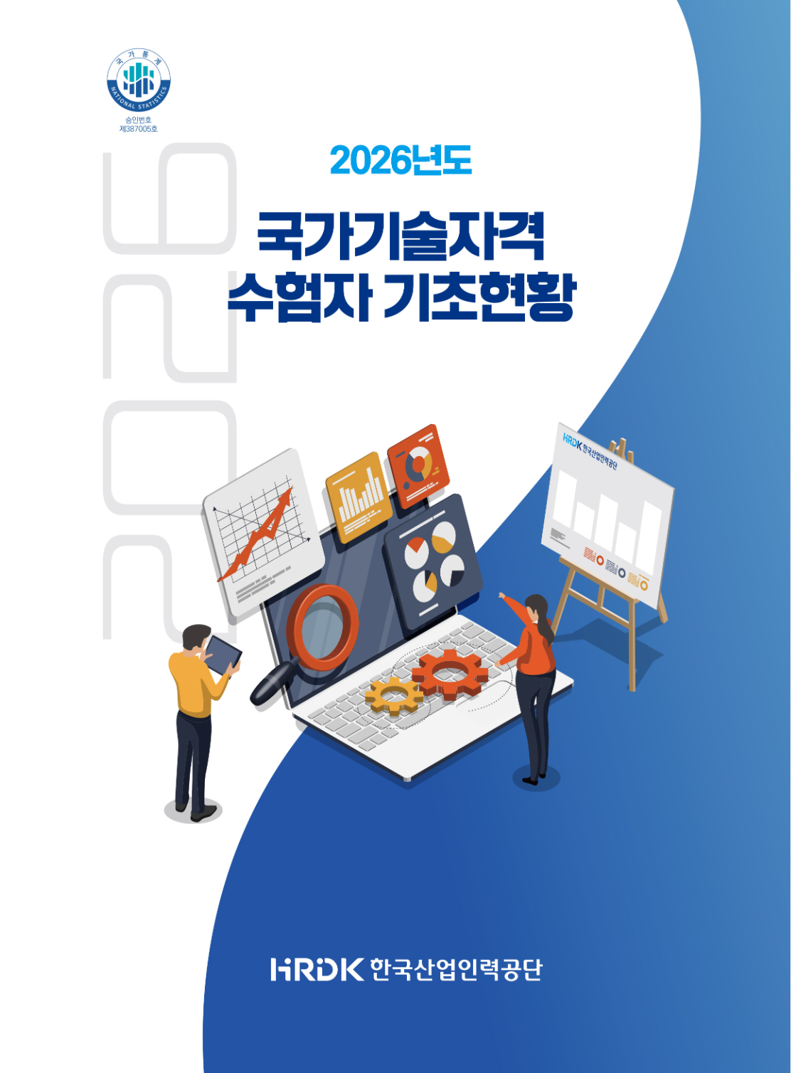 2026년도 국가기술자격 수험자 기초현황