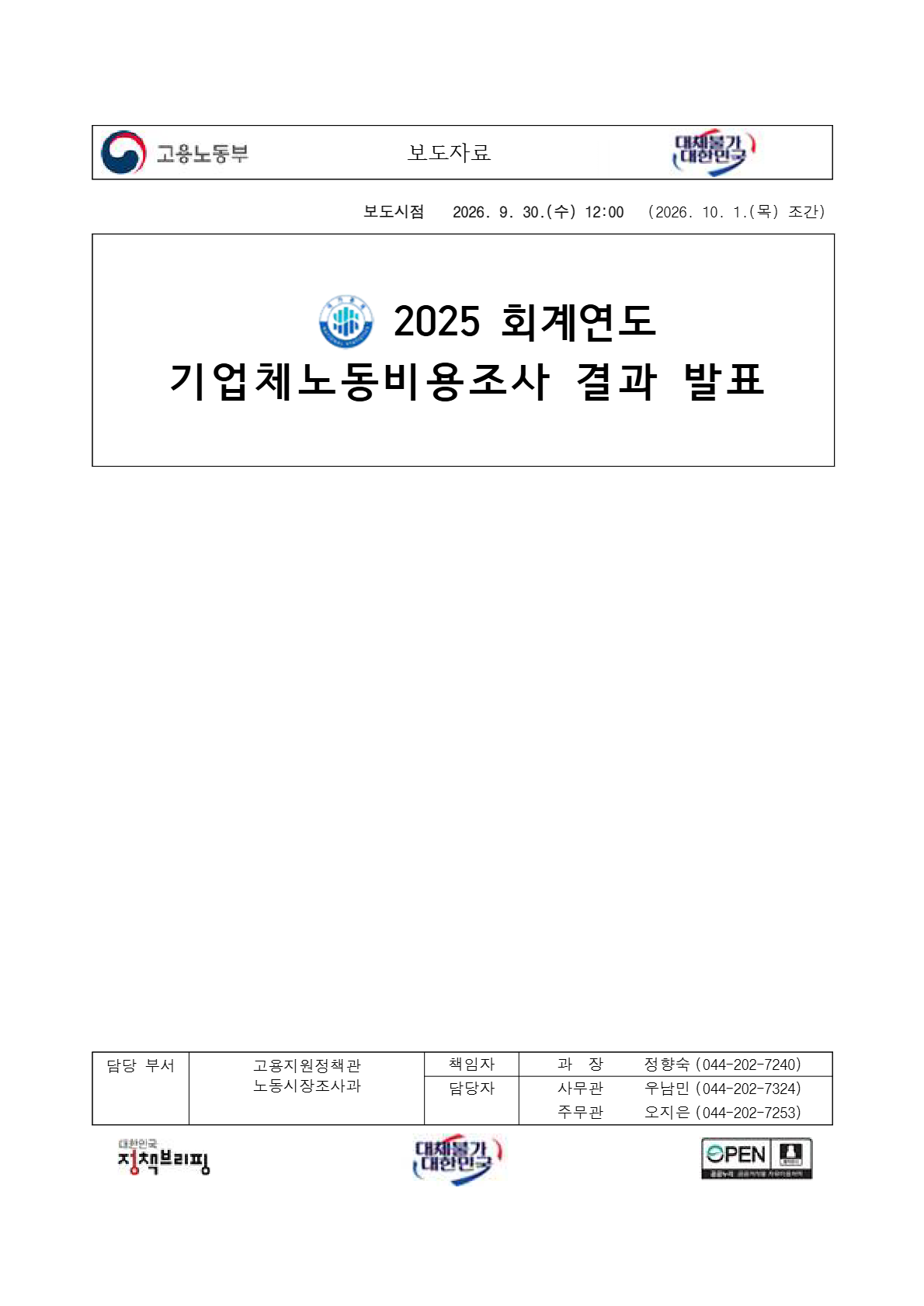 2025 회계연도 기업체노동비용조사 결과