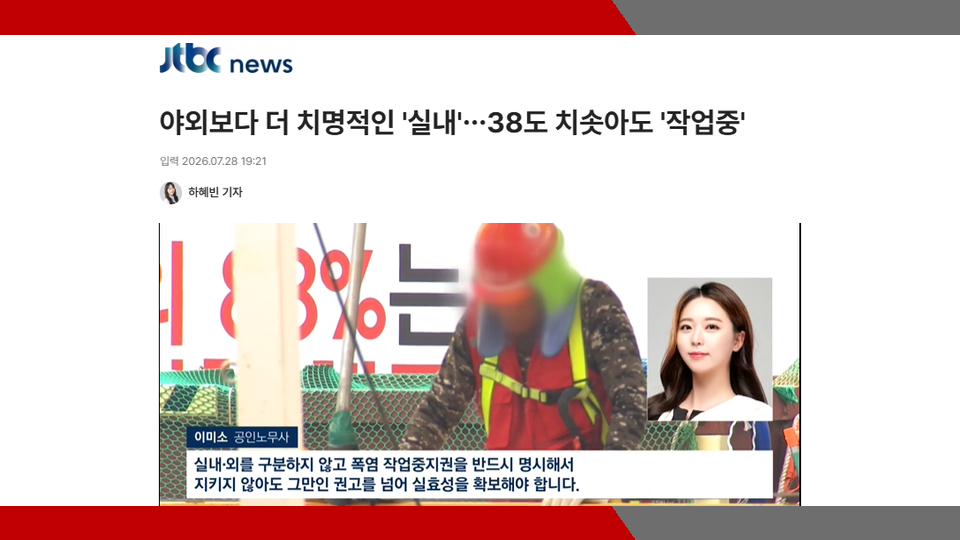 [JTBC] 야외보다 더 치명적인 '실내'…38도 치솟아도 '작업중' - 이미소 노무사