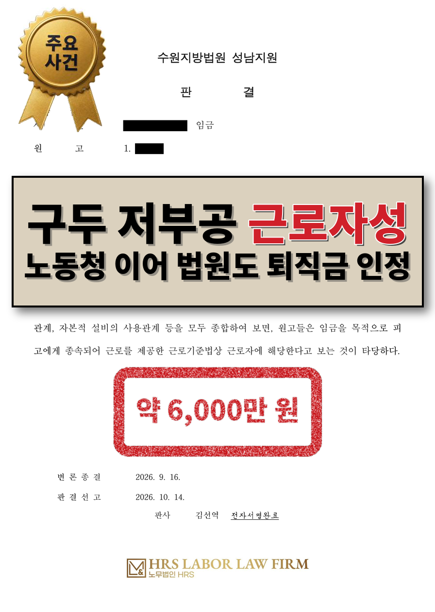 [승소소식] 법웝, 개인사업자 등록 제화공 근로자성 퇴직금 인정, 노동청 시정지시 거부한 회사에 약 6천만 원 지급 판결
