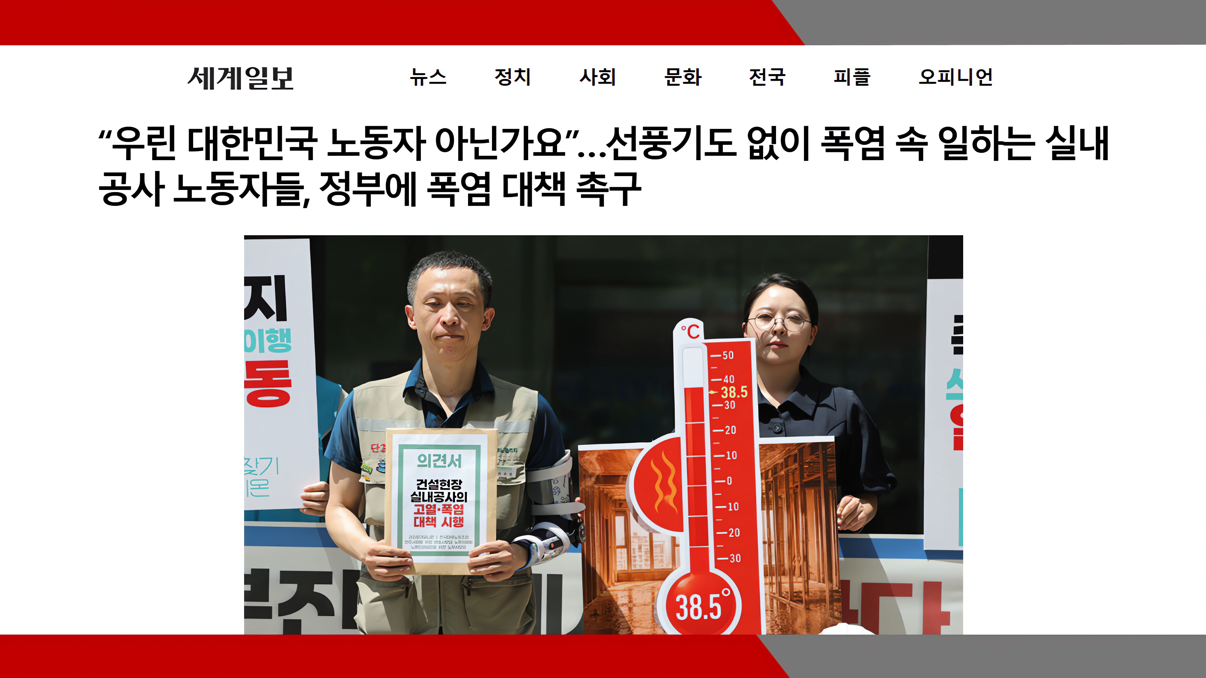 [세계일보] “우린 대한민국 노동자 아닌가요”…선풍기도 없이 폭염 속 일하는 실내공사 노동자들, 정부에 폭염 대책 촉구- 이미소 노무사