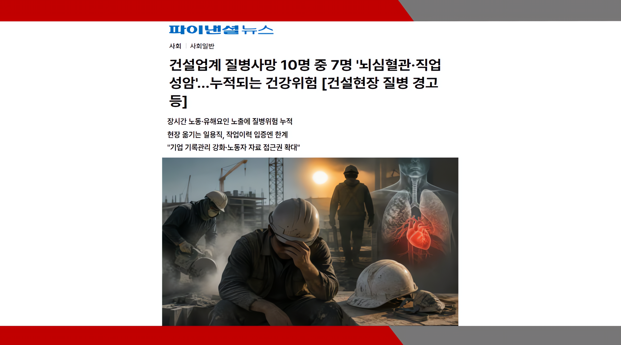 [파이낸셜뉴스] 건설업계 질병사망 10명 중 7명 '뇌심혈관·직업성암'…누적되는 건강위험 [건설현장 질병 경고등]- 이미소 노무사