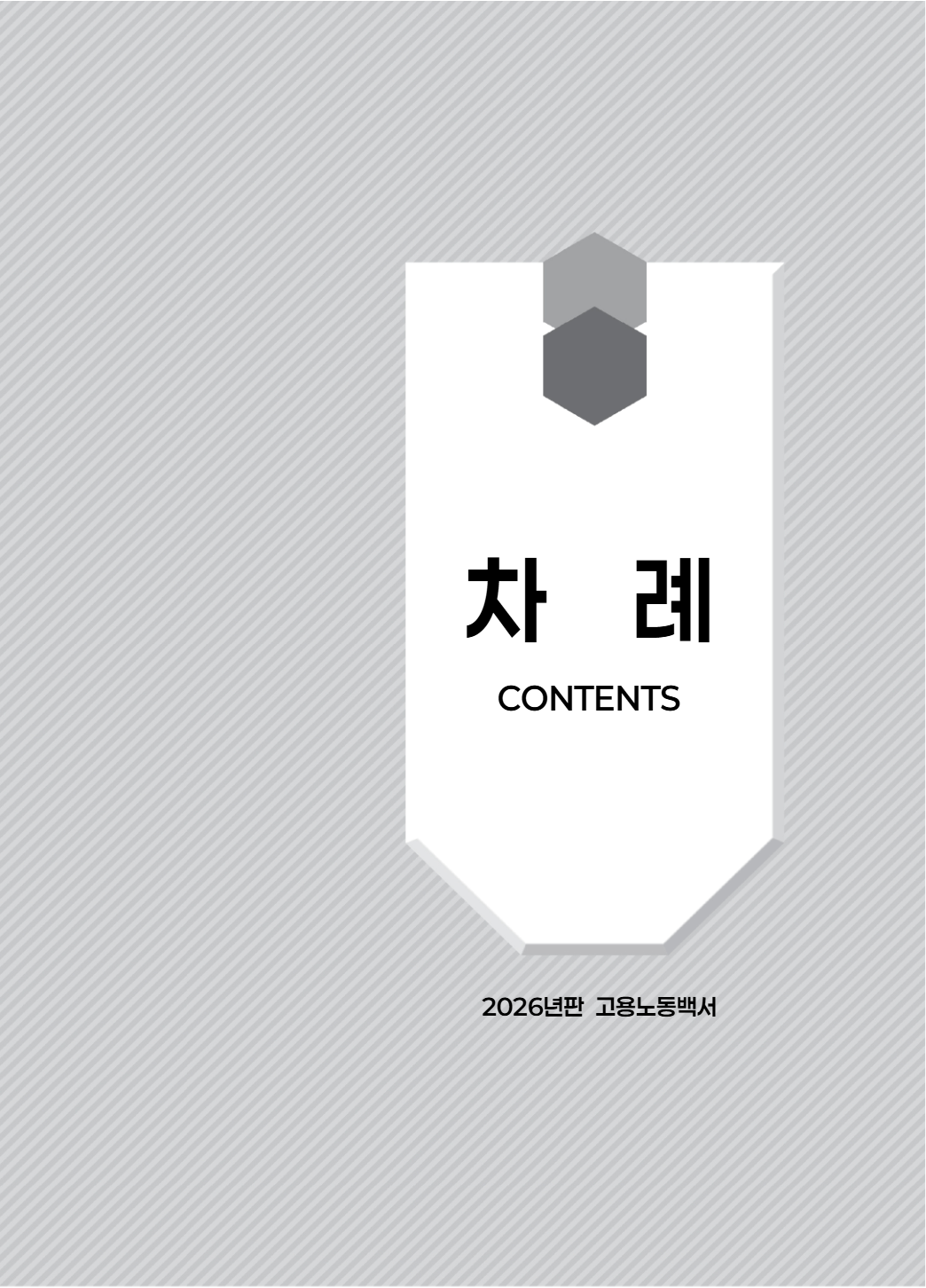 2026년판 고용노동백서
