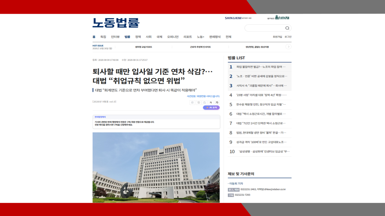 [노동법률] 퇴사할 때만 입사일 기준 연차 삭감?…대법 “취업규칙 없으면 위법”- 이미소 노무사