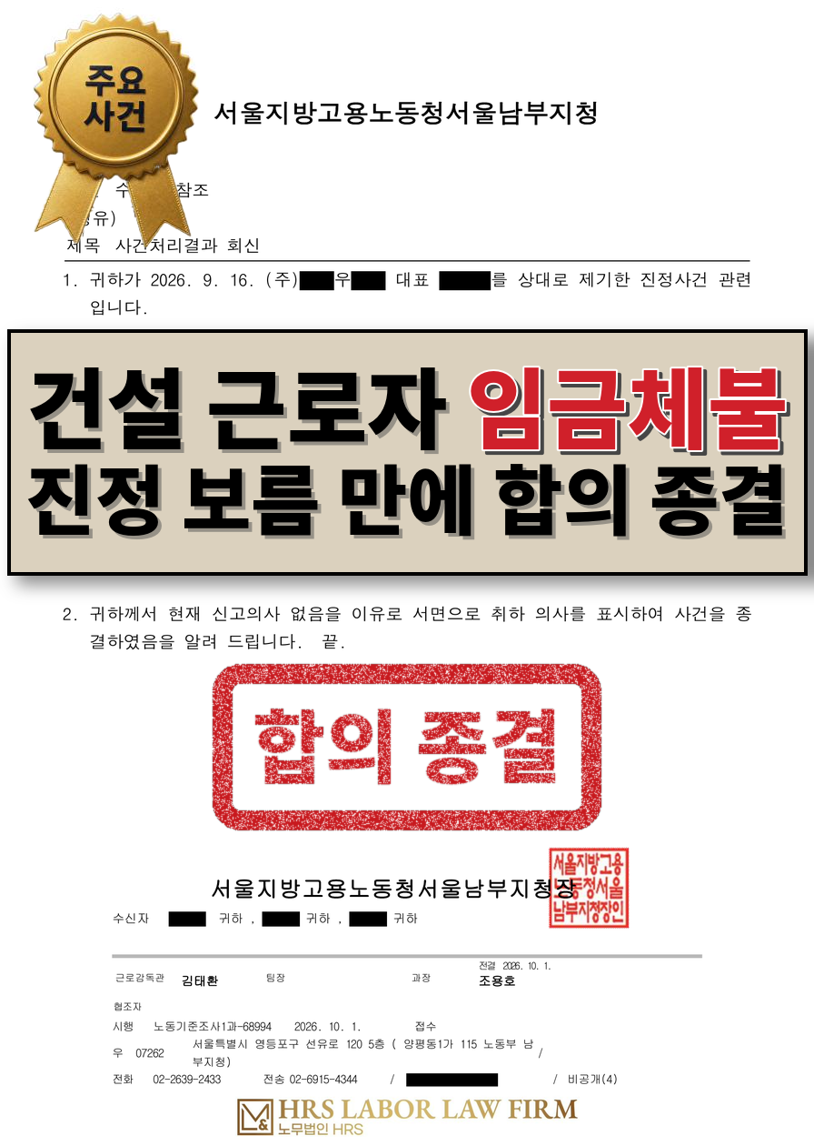[승소소식] 건설 일용직 임금체불, 일당 절반도 못 받던 세 명 노무사 선임 후 노동청 진정 보름 만에 회사 측 합의 - 이미소 노무사
