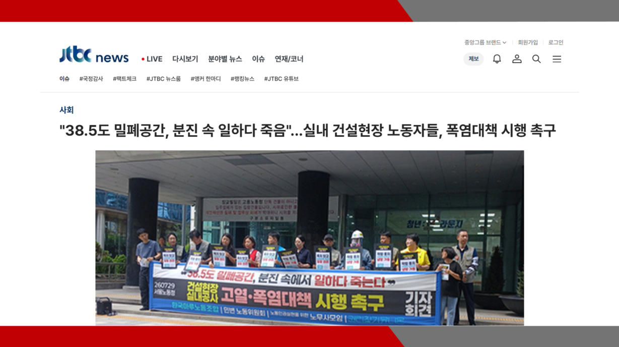 [JTBC] '38.5도 밀폐공간, 분진 속 일하다 죽음'...실내 건설현장 노동자들, 폭염대책 시행 촉구- 이미소 노무사